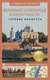 Книга АСТ Великий Новгород и окрестности. Путеводитель пешеходам (Бабушкин С.М., мягкая обложка) - 