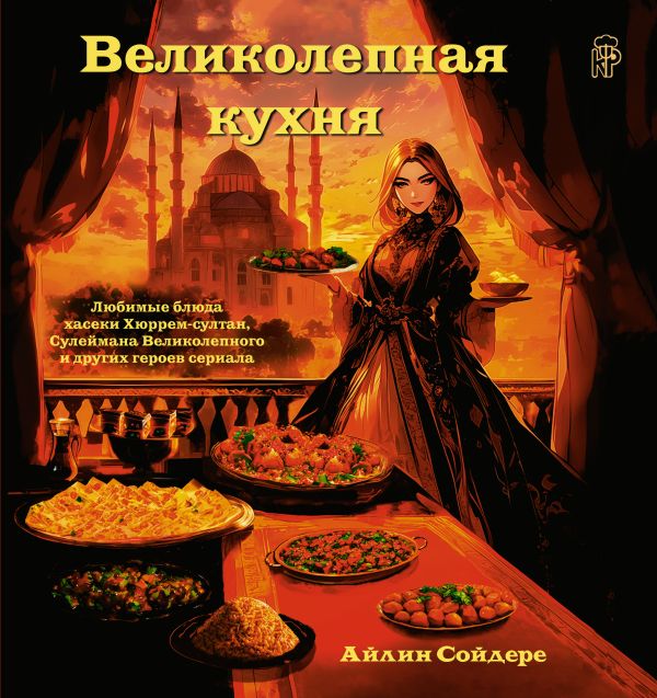 Нехудожественная книга АСТ Великолепная кухня (Сойдере Айлин)