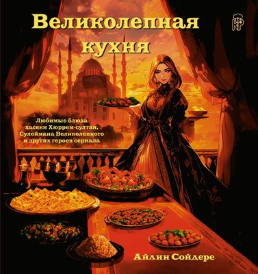 

Книга, Великолепная кухня