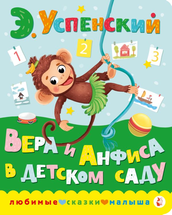 Художественная книга АСТ Вера и Анфиса в детском саду, твердая обложка (Успенский Эдуард) — фото 1