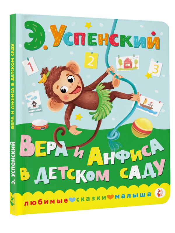 Художественная книга АСТ Вера и Анфиса в детском саду, твердая обложка (Успенский Эдуард) — фото 2