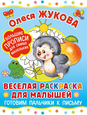 Раскраска АСТ Веселая раскраска для малышей: готовим пальчики к письму