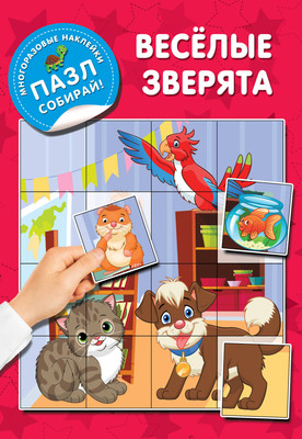 

Развивающая книга, Веселые зверята, мягкая обложка