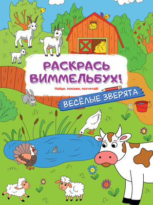 Развивающая книга АСТ Веселые зверята, мягкая обложка -