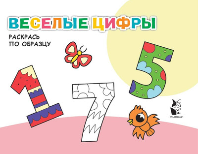Раскраска АСТ Веселые цифры, мягкая обложка -