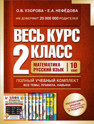 

Комплект учебных пособий, Весь курс 2 класса. Полный учебный комплект из 10 книг