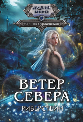 Книга АСТ Ветер севера. Риверстейн, мягкая обложка (Суржевская Марина) -