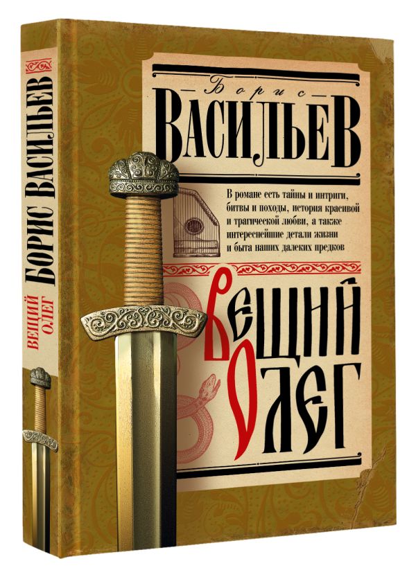 Художественная книга АСТ Вещий Олег, твердая обложка (Васильев Борис) — фото 2