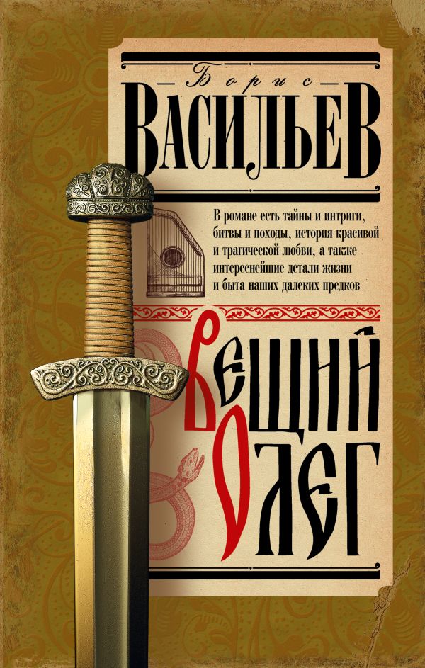 Художественная книга АСТ Вещий Олег, твердая обложка (Васильев Борис) — фото 1