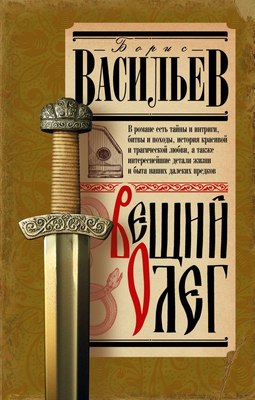 

Книга, Вещий Олег, твердая обложка