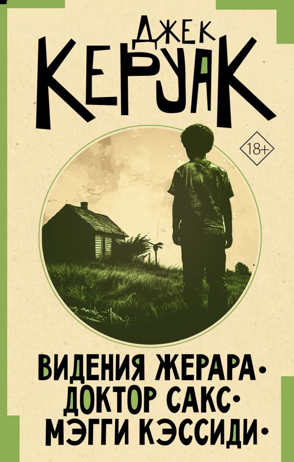 Художественная книга АСТ Видения Жерара. Доктор Сакс. Мэгги Кэссиди, твердая обложка (Керуак Джек) — фото 1