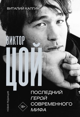 

Книга, Виктор Цой. Последний герой современного мифа, твердая обложка