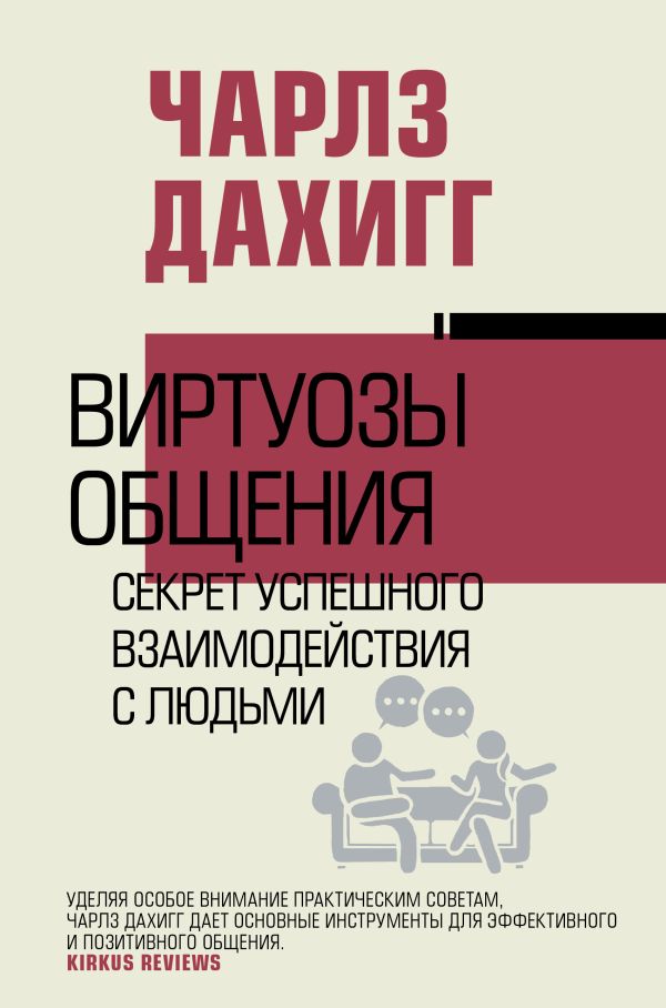 Нехудожественная книга АСТ Виртуозы общения: секрет успешного взаимодействия с людьми (Дахигг Чарльз)