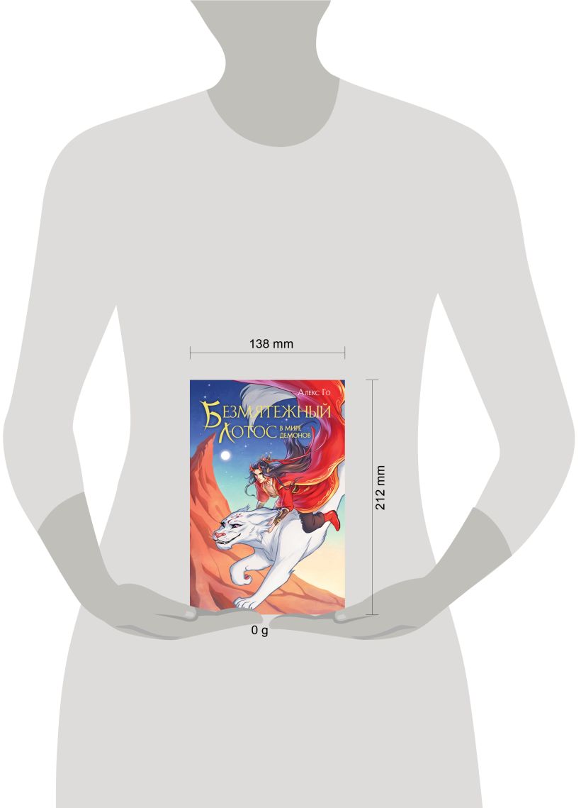Художественная книга Эксмо Безмятежный лотос в мире демонов, твердая обложка (Го Алекс) — фото 4