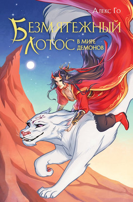 

Книга, Безмятежный лотос в мире демонов, твердая обложка