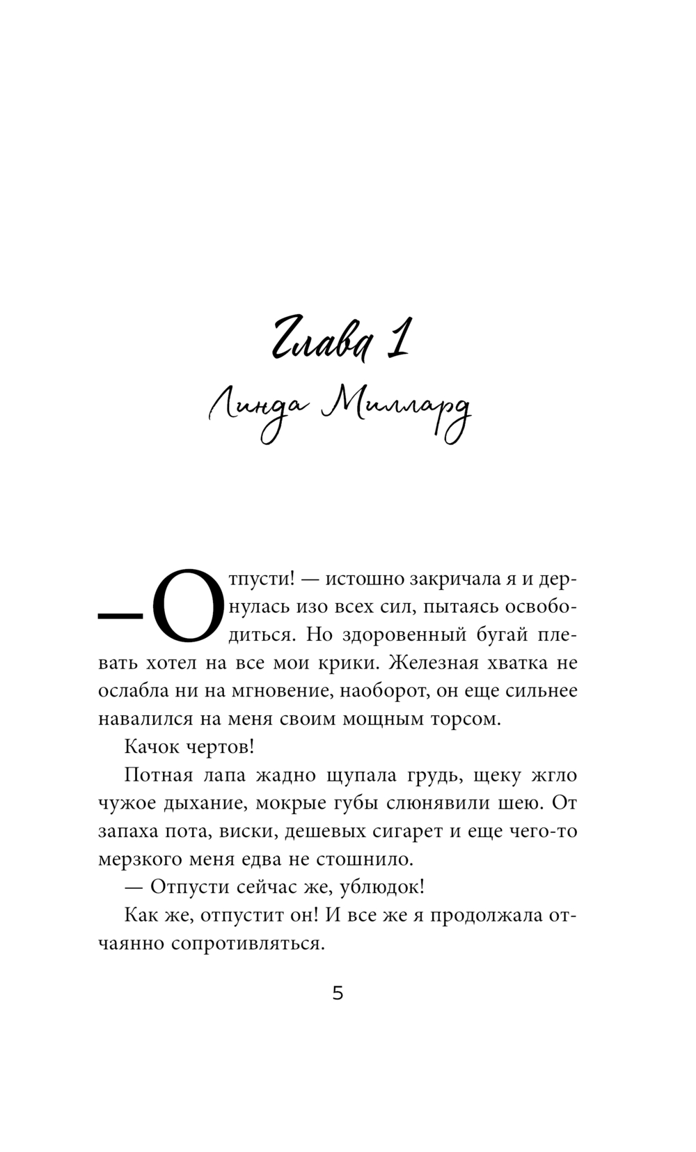 Художественная книга Эксмо Ты не уйдешь от меня, твердая обложка (Лакки Дэй, Старр Матильда) — фото 5