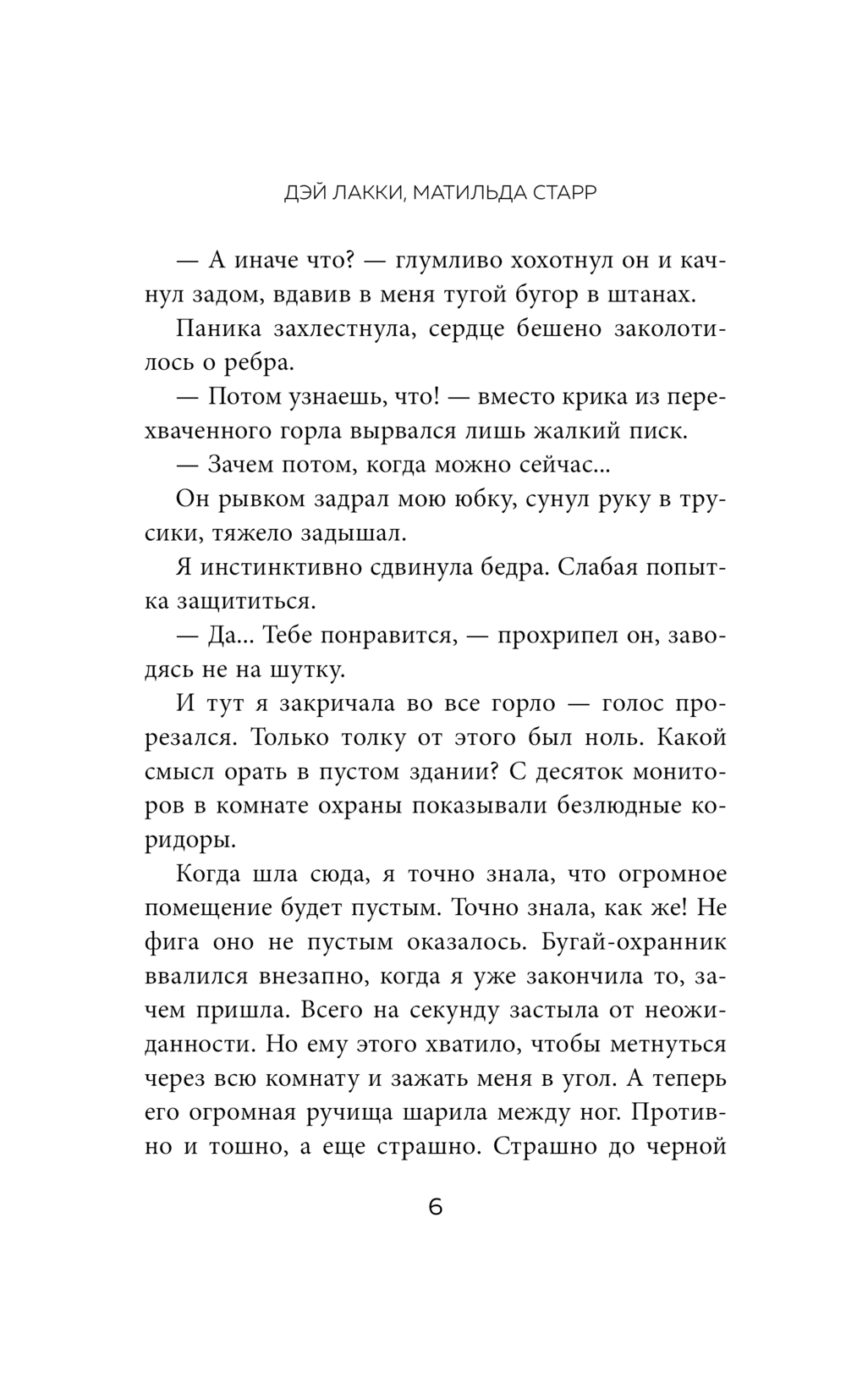 Художественная книга Эксмо Ты не уйдешь от меня, твердая обложка (Лакки Дэй, Старр Матильда) — фото 6
