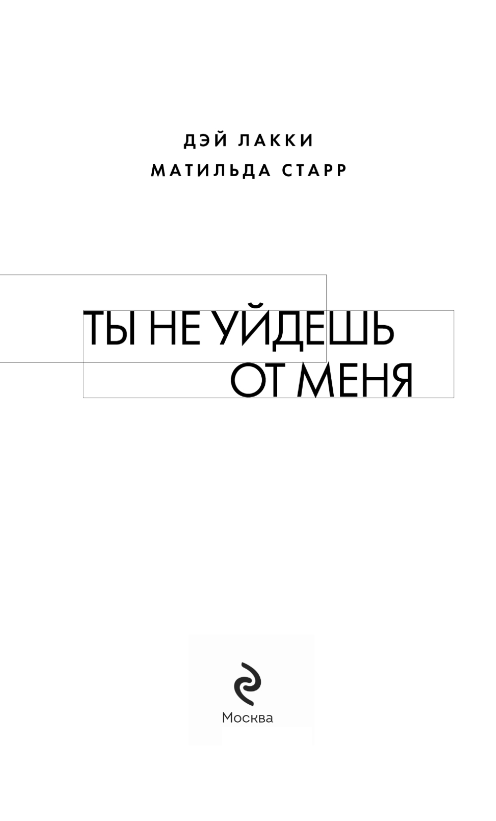 Художественная книга Эксмо Ты не уйдешь от меня, твердая обложка (Лакки Дэй, Старр Матильда) — фото 3