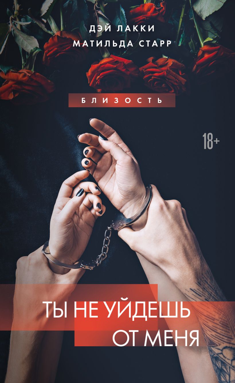 Художественная книга Эксмо Ты не уйдешь от меня, твердая обложка (Лакки Дэй, Старр Матильда) — фото 1