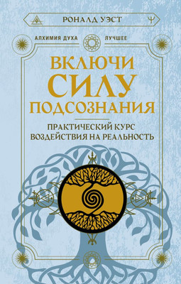 

Книга, Включи силу подсознания. Практич. курс воздействия на реальность