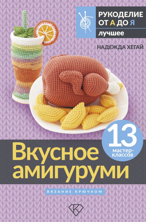 Нехудожественная книга АСТ Вкусное амигуруми. Вязание крючком (Хегай Надежда)