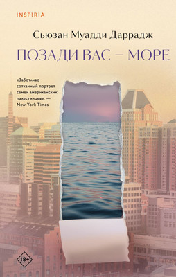 

Книга, Позади вас — море, твердая обложка