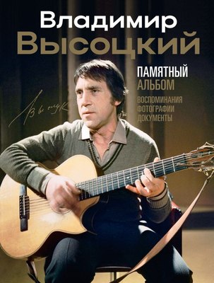 

Книга, Владимир Высоцкий. Памятный альбом, твердая обложка
