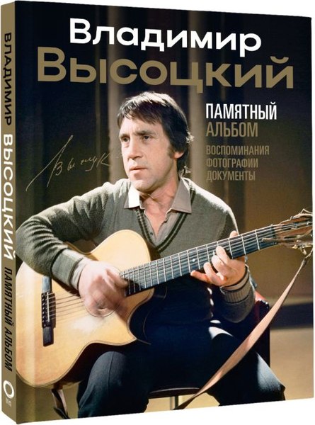 Книга АСТ Владимир Высоцкий. Памятный альбом, твердая обложка (Высоцкий Владимир)