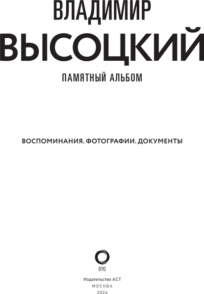 Книга АСТ Владимир Высоцкий. Памятный альбом, твердая обложка (Высоцкий Владимир)