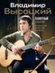 Книга АСТ Владимир Высоцкий. Памятный альбом, твердая обложка (Высоцкий Владимир) - 