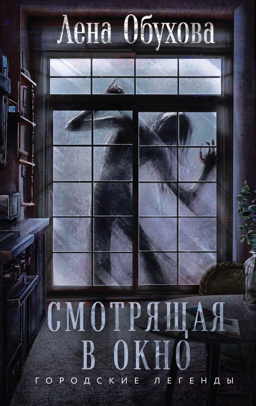 Художественная книга Эксмо Смотрящая в окно, твердая обложка (Обухова Лена) — фото 1
