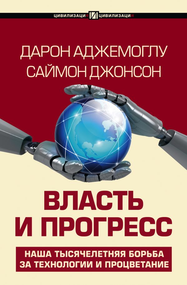 Нехудожественная книга АСТ Власть и прогресс, твердая обложка (Аджемоглу Дарон)