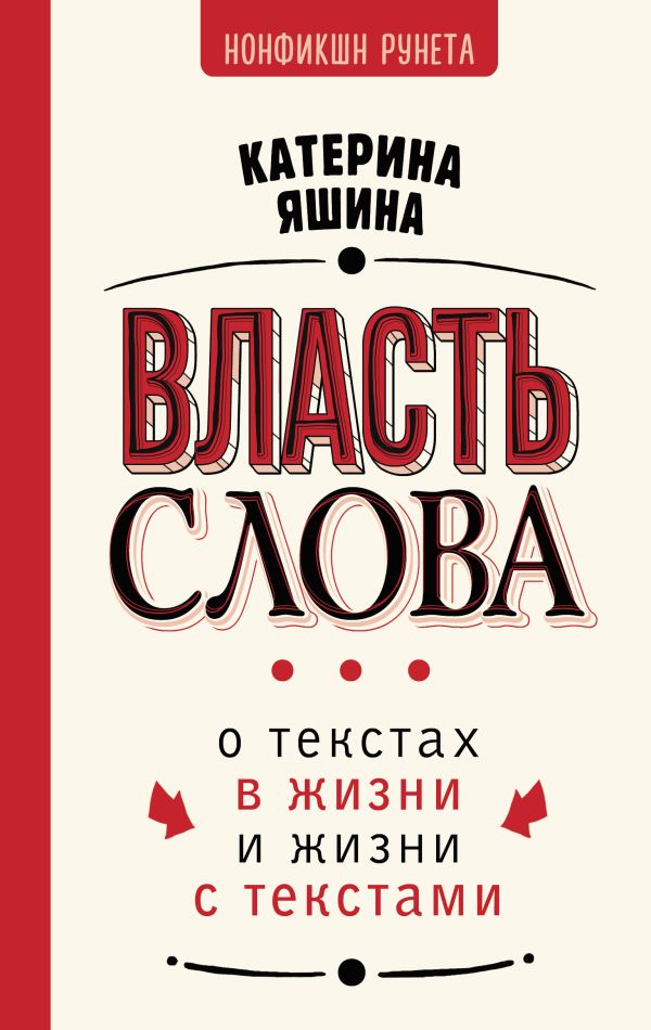 Нехудожественная книга АСТ Власть слова. О текстах в жизни и жизни с текстами (Яшина Катерина, твердая обложка)