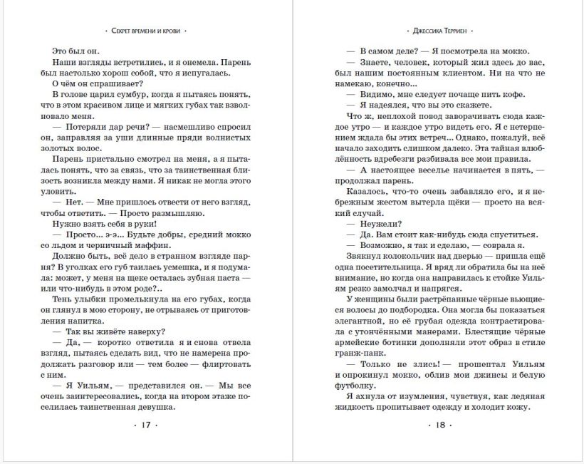 Художественная книга Эксмо Секрет времени и крови, твердая обложка (Террьен Джессика) — фото 4