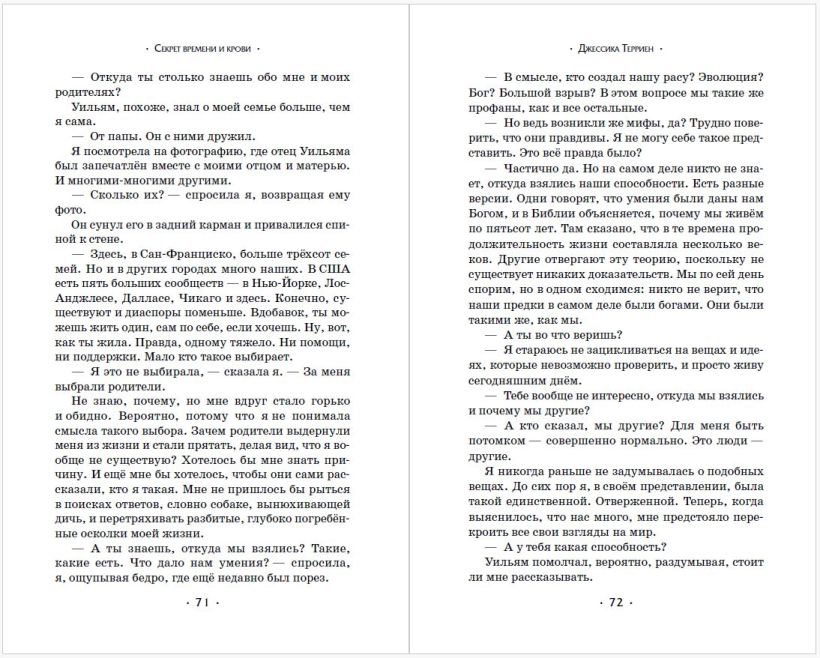 Художественная книга Эксмо Секрет времени и крови, твердая обложка (Террьен Джессика) — фото 5