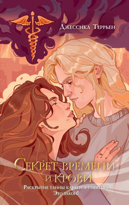 

Книга, Секрет времени и крови, твердая обложка
