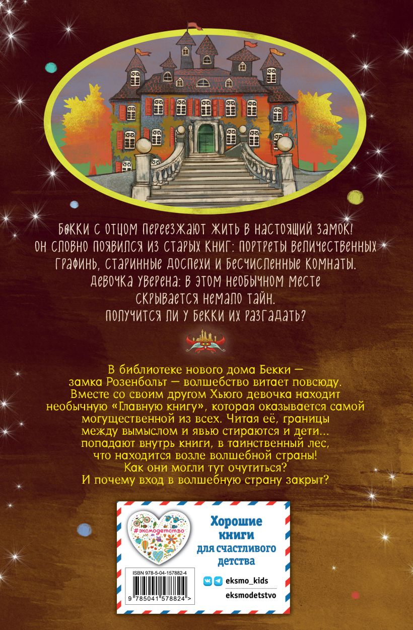 Художественная книга Эксмо Заколдованный ключ, твердая обложка (Розе Барбара) — фото 2