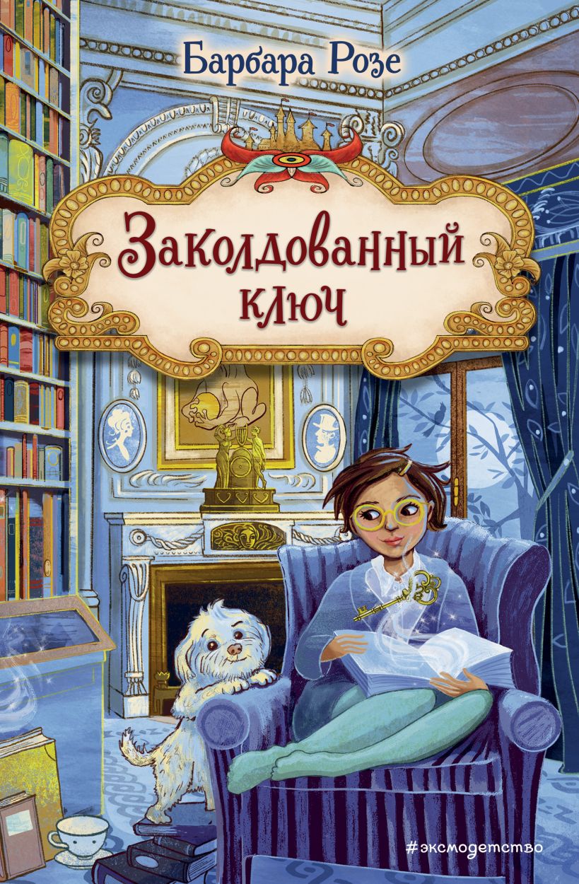 Художественная книга Эксмо Заколдованный ключ, твердая обложка (Розе Барбара) — фото 1