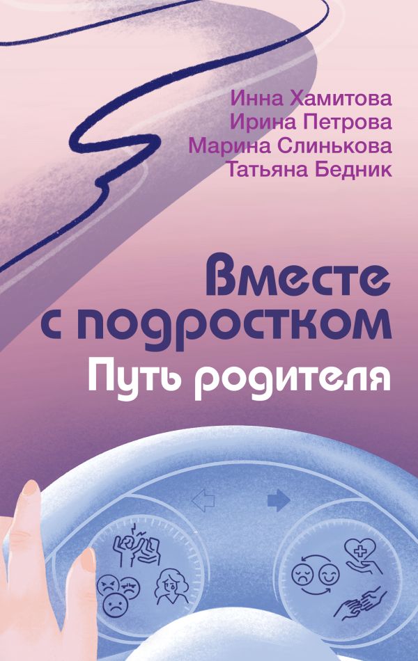 Нехудожественная книга АСТ Вместе с подростком. Путь родителя, твердая обложка (Петрова Ирина, Слинькова Марина, Хамитова Инна)