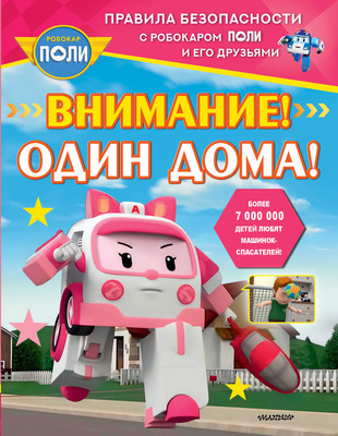 

Развивающая книга, Внимание! Один дома! Мягкая обложка