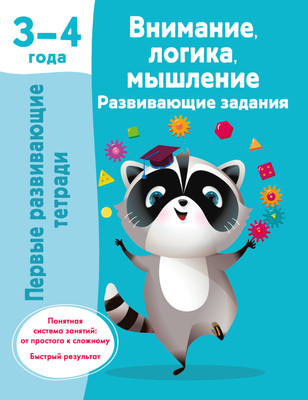 

Развивающая книга, Внимание, логика, мышление. Развивающие задания. 3-4 года