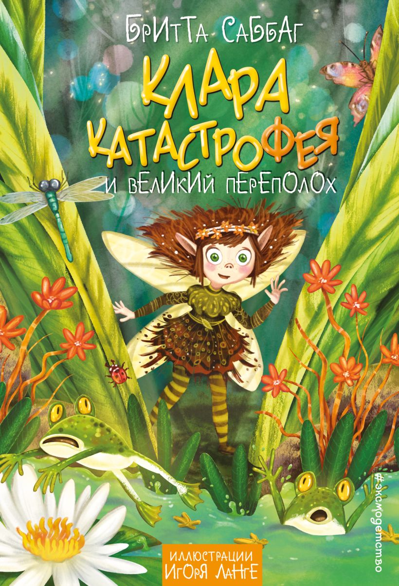 Художественная книга Эксмо Клара Катастрофея и великий переполох, твердая обложка (Саббаг Бритта ) — фото 1