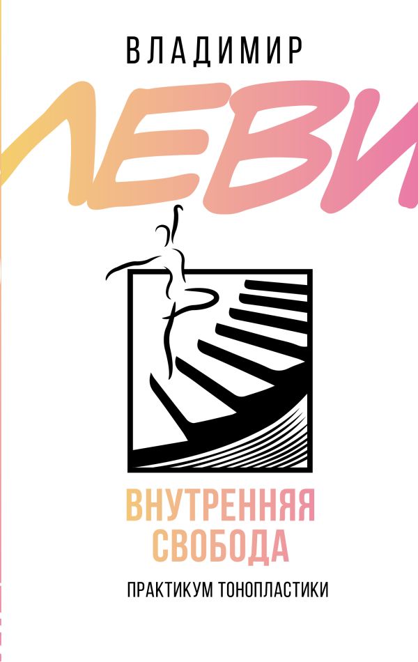 Нехудожественная книга АСТ Внутренняя свобода. Практикум тонопластики, твердая обложка (Леви Владимир)
