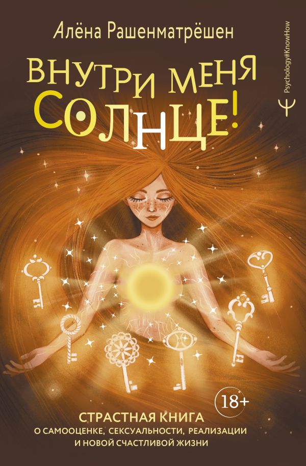 Нехудожественная книга АСТ Внутри меня солнце! Твердая обложка (Рашенматрешен Алена)