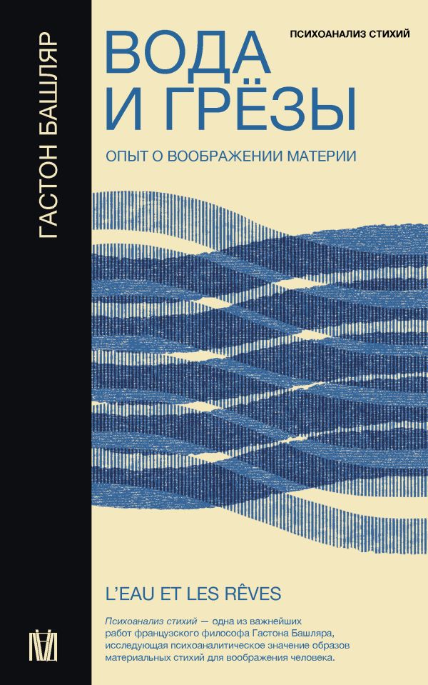 Нехудожественная книга АСТ Вода и грезы. Опыт о воображении материи, мягкая обложка (Башляр Гастон)