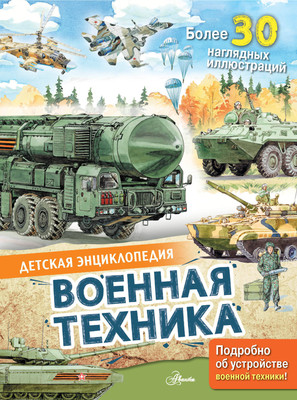 Энциклопедия АСТ Военная техника, твердая обложка (Кострикин Павел) -