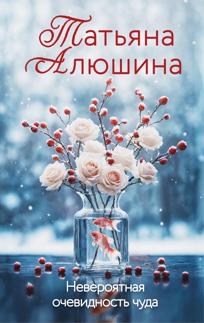 Художественная книга Эксмо Невероятная очевидность чуда, твердая обложка (Алюшина Татьяна) — фото 1