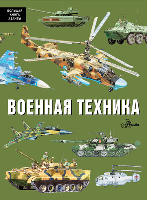 Энциклопедия АСТ Военная техника, твердая обложка (Кострикин Павел) -