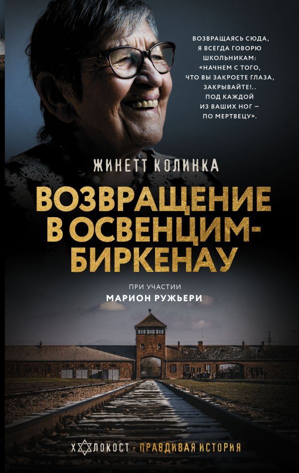 Нехудожественная книга АСТ Возвращение в Освенцим-Биркенау, твердая обложка (Колинка Жинетт)