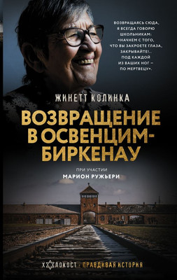

Книга, Возвращение в Освенцим-Биркенау, твердая обложка